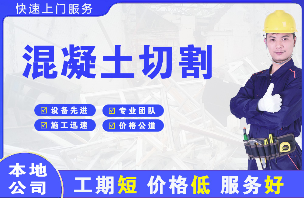 厚街混凝土切割