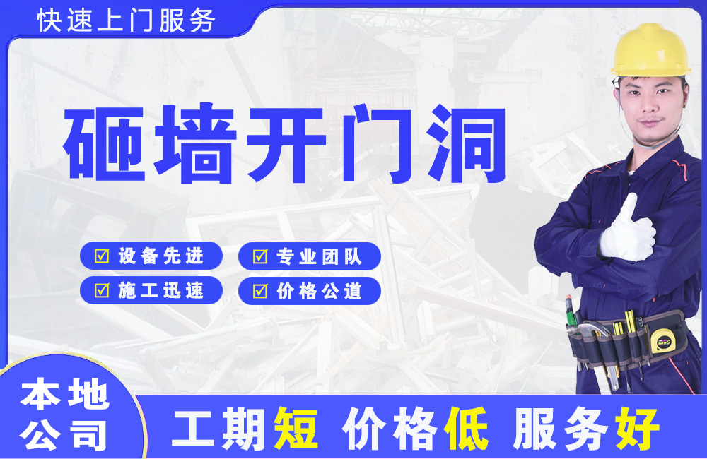 厚街砸墙开门洞