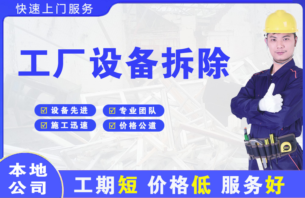 厚街工厂设备拆除